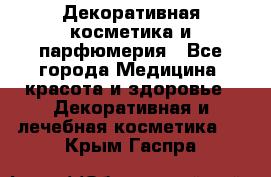 Декоративная косметика и парфюмерия - Все города Медицина, красота и здоровье » Декоративная и лечебная косметика   . Крым,Гаспра